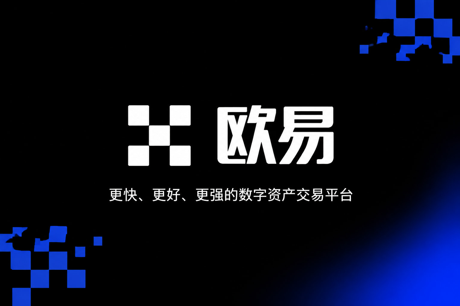 欧交易所app官方行情交易界面